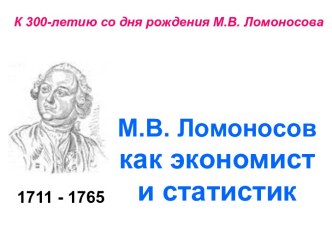 М.В. Ломоносов как экономист и статистик