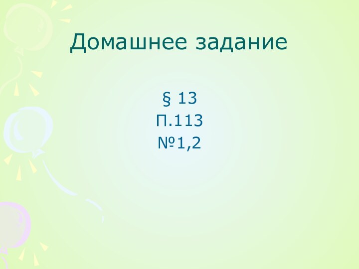 Домашнее задание§ 13П.113№1,2