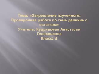 Закрепление изученного. Проверочная работа по теме Деление с остатком