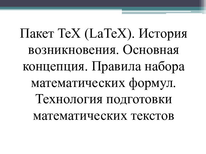 Пакет TeX (LaTeX). История возникновения. Основная концепция.