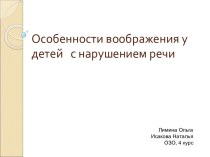 Особенности воображения у детей с нарушением речи