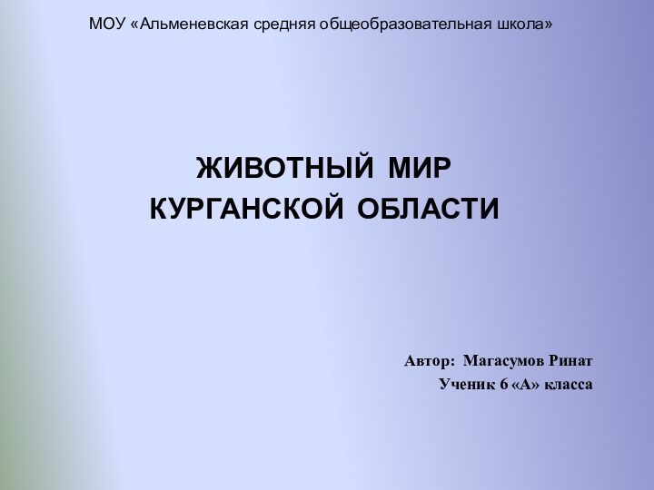 ЖИВОТНЫЙ МИР КУРГАНСКОЙ ОБЛАСТИАвтор: Магасумов Ринат Ученик 6 «А» классаМОУ «Альменевская средняя общеобразовательная школа»