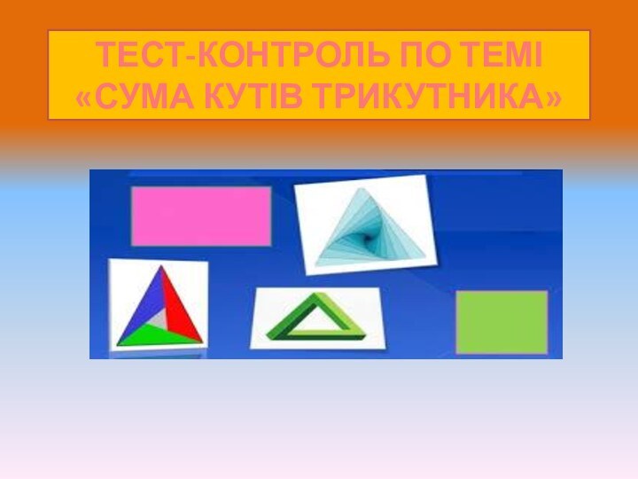 ТЕСТ-КОНТРОЛЬ ПО ТЕМІ  «СУМА КУТІВ ТРИКУТНИКА»