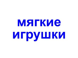 Мягкие игрушки