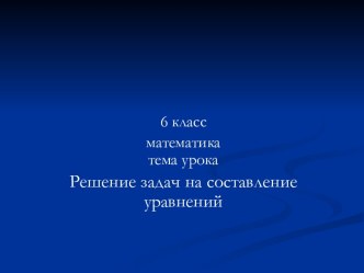 Задачи на составление уравнений