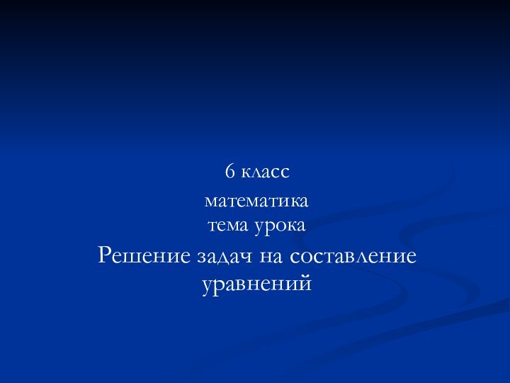 6 класс математика тема урокаРешение задач на составление уравнений