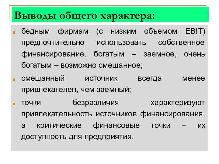 Выводы общего характера:бедным фирмам (с низким объемом EBIT) предпочтительно использовать собственное финансирование,