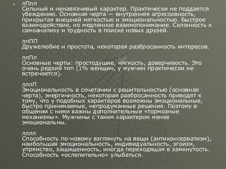 лПлл Сильный и ненавязчивый характер. Практически не поддается убеждению. Основная черта —