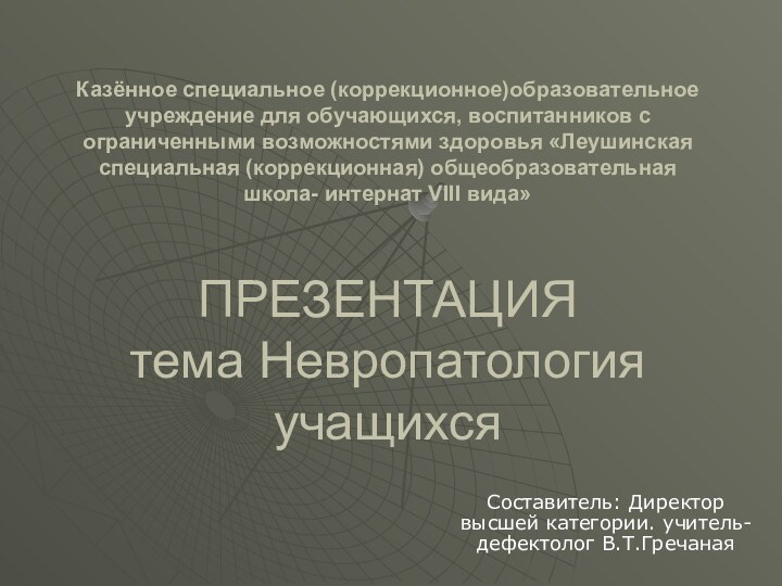 Казённое специальное (коррекционное)образовательное учреждение для обучающихся, воспитанников с ограниченными возможностями здоровья «Леушинская