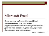 Электронная таблица Excel