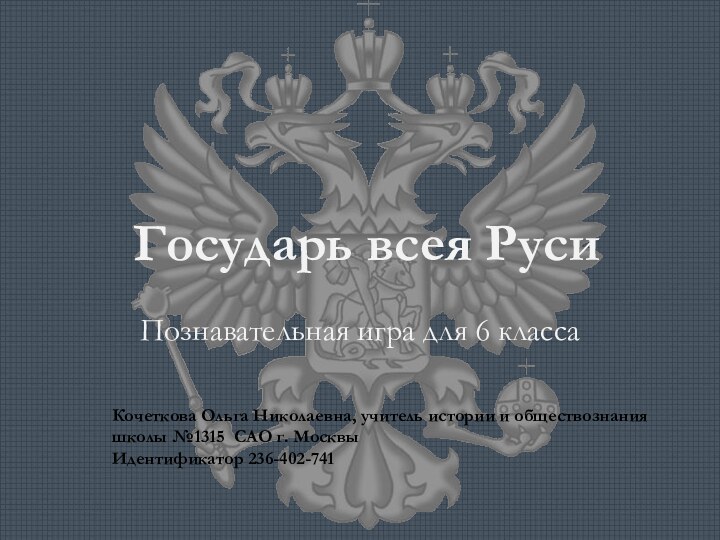 Государь всея РусиПознавательная игра для 6 классаКочеткова Ольга Николаевна, учитель истории и