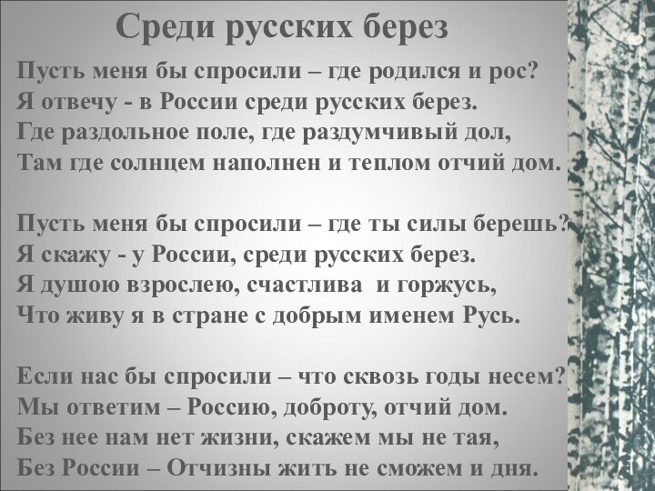 Пусть меня бы спросили – где родился и рос?Я отвечу - в