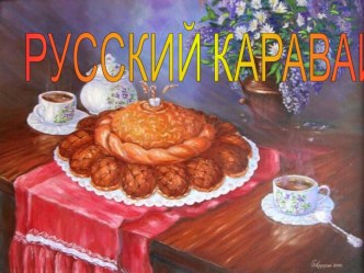 Русский каравай