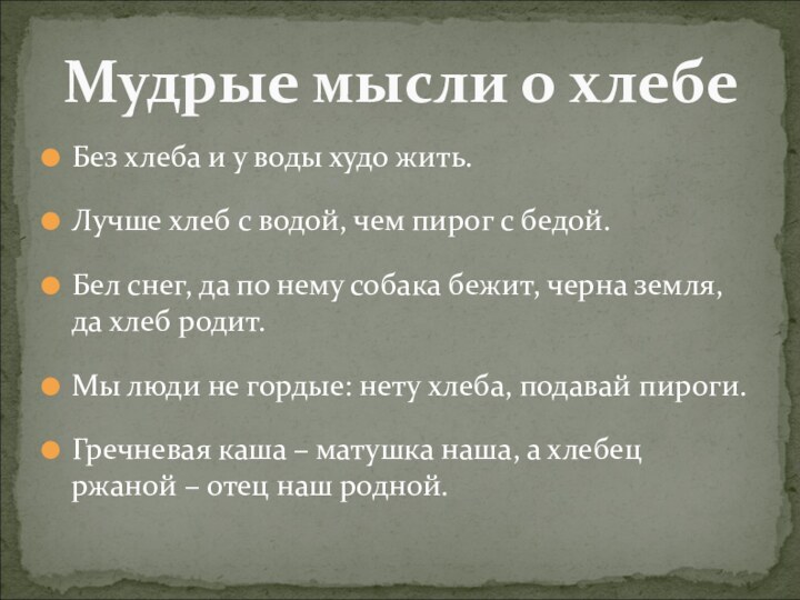 Без хлеба и у воды худо жить.Лучше хлеб с водой, чем пирог