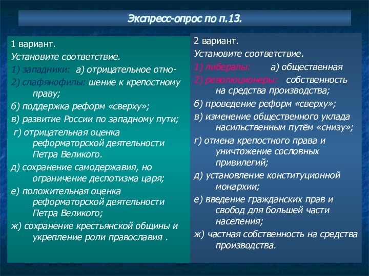 Экспресс-опрос по п.13.1 вариант.Установите соответствие.1) западники: а) отрицательное отно-2) слафянофилы: шение к