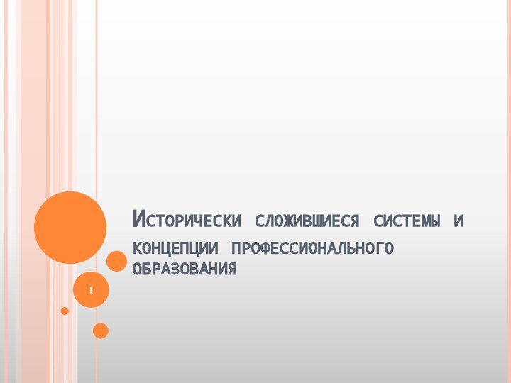 Исторически сложившиеся системы и концепции профессионального образования