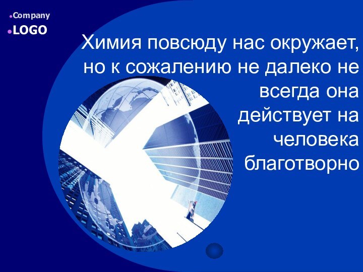 Химия повсюду нас окружает, но к сожалению не далеко не всегда она действует на человека благотворно