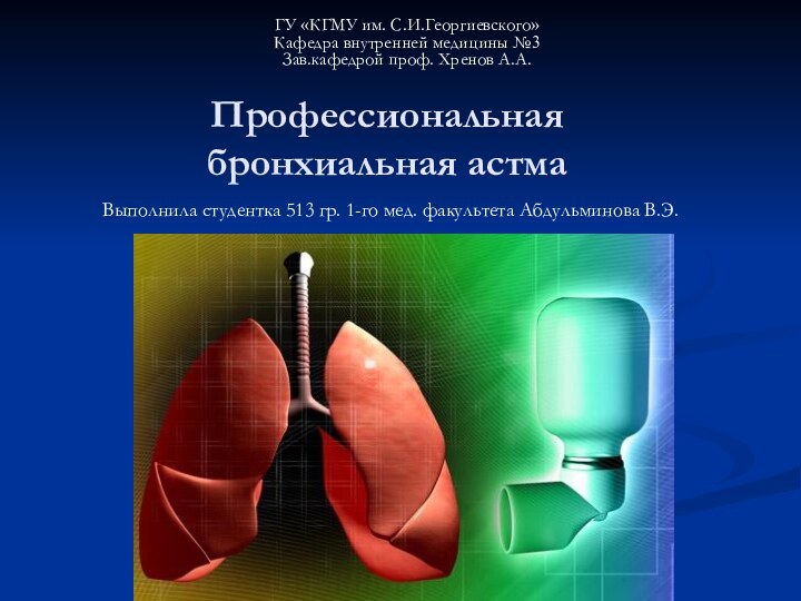 Профессиональная  бронхиальная астмаВыполнила студентка 513 гр. 1-го мед. факультета Абдульминова В.Э.ГУ