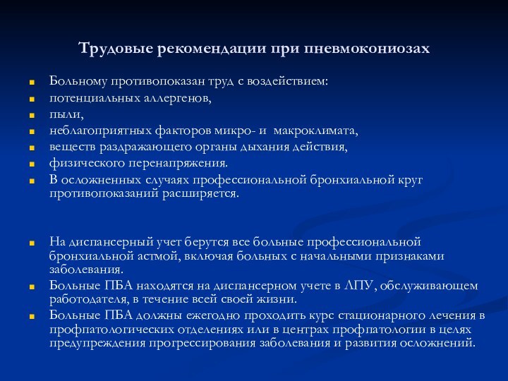 Трудовые рекомендации при пневмокониозахБольному противопоказан труд с воздействием:потенциальных аллергенов,пыли,неблагоприятных факторов микро- и