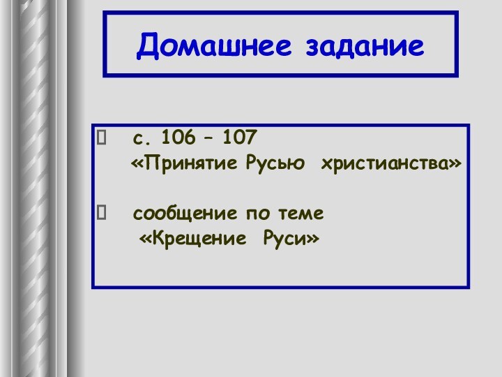 Домашнее задание с. 106 – 107  «Принятие Русью христианства»