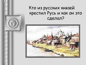 Кто из русских князей крестил Русь и как он это сделал?