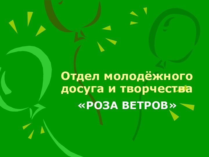 Отдел молодёжного досуга и творчества«РОЗА ВЕТРОВ»