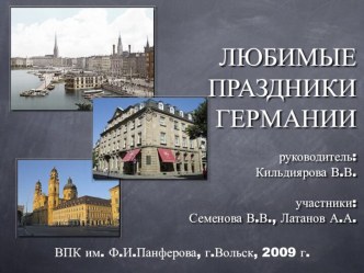 ЛЮБИМЫЕ ПРАЗДНИКИ ГЕРМАНИИ