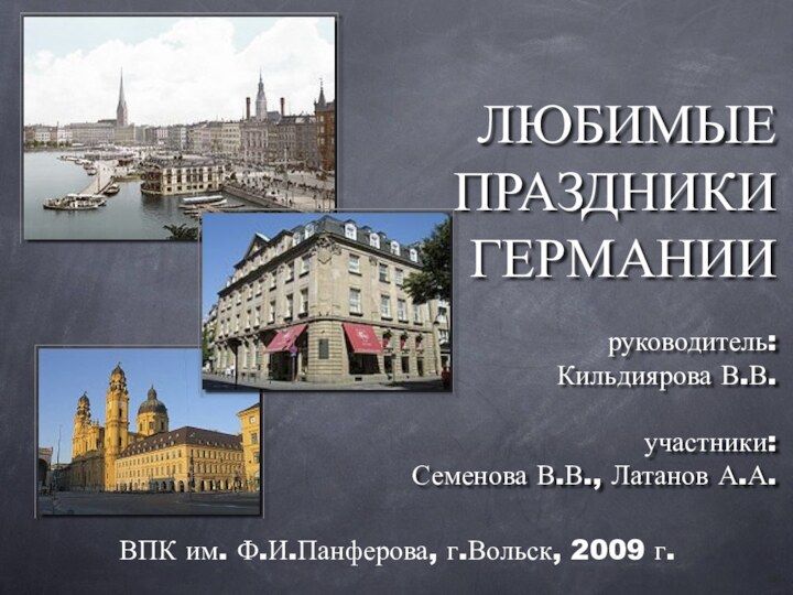 ВПК им. Ф.И.Панферова, г.Вольск, 2009 г.ЛЮБИМЫЕ ПРАЗДНИКИ ГЕРМАНИИ   руководитель: