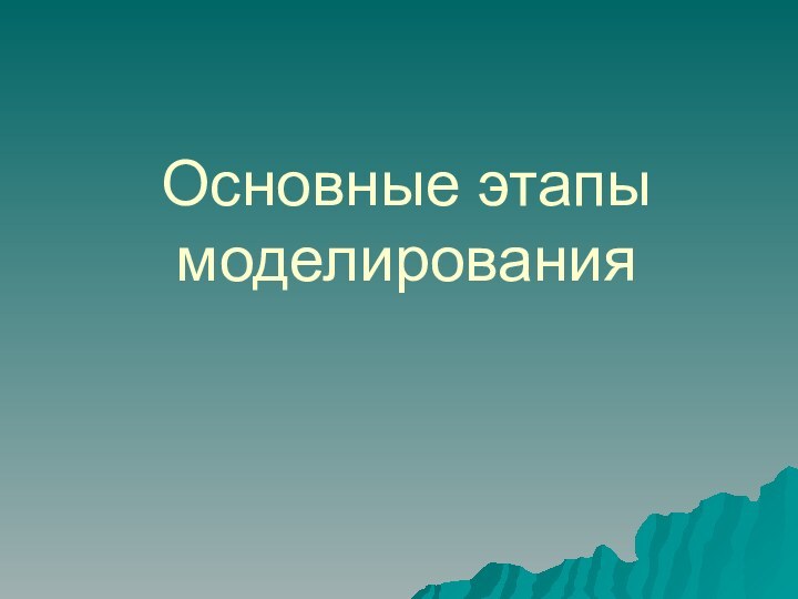 Основные этапы моделирования