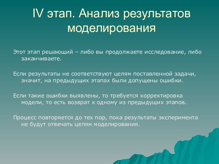 IV этап. Анализ результатов моделированияЭтот этап решающий – либо вы продолжаете исследование,