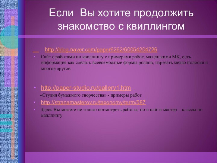 Если Вы хотите продолжить знакомство с квиллингом    http://blog.naver.com/paper6262/60054204726