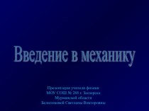 Введение в механику