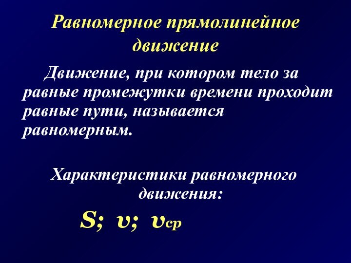 Равномерное прямолинейное движение		Движение, при котором тело за равные промежутки времени проходит равные