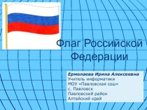 Флаг Российской Федерации