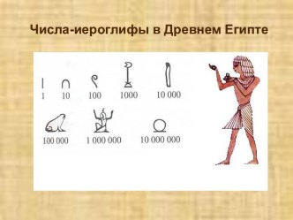 Числа-иероглифы в Древнем Египте