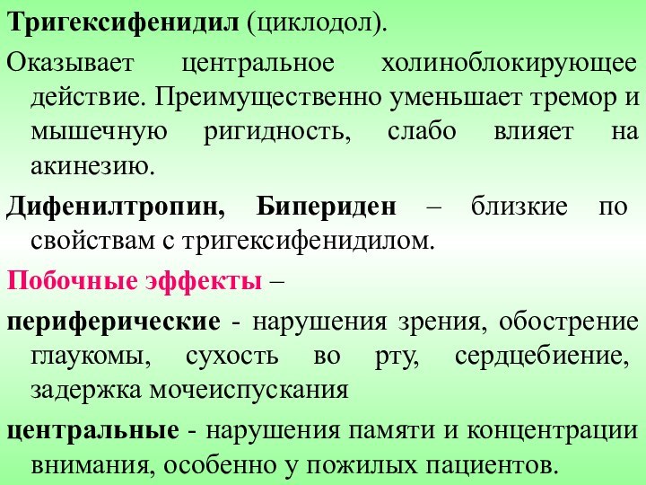 Тригексифенидил (циклодол). Оказывает центральное холиноблокирующее действие. Преимущественно уменьшает тремор и мышечную ригидность,