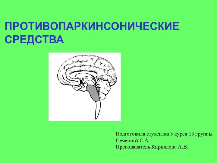 ПРОТИВОПАРКИНСОНИЧЕСКИЕСРЕДСТВАПодготовила студентка 3 курса 13 группыСемёнова С.А.Преподаватель Кириллова А.В.