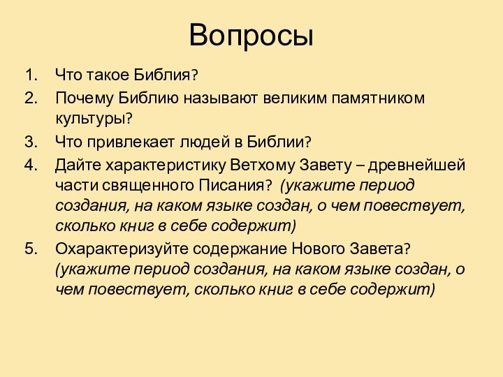 ВопросыЧто такое Библия?Почему Библию называют великим памятником культуры?Что привлекает людей в Библии?Дайте