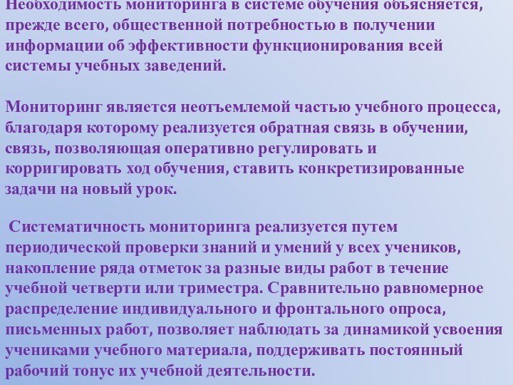 Необходимость мониторинга в системе обучения объясняется, прежде всего, общественной потребностью в получении