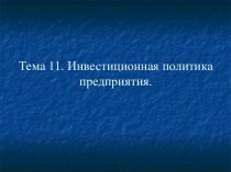 Инвестиционная политика предприятия