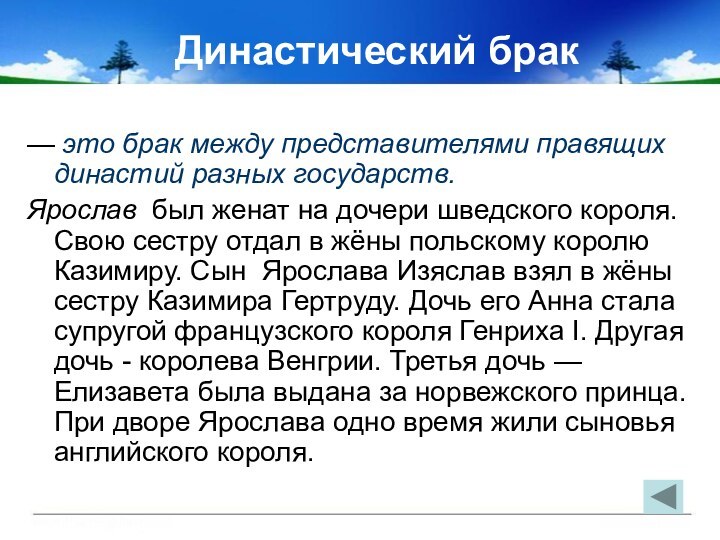 Династический брак — это брак между представителями правящих династий разных государств. Ярослав  был женат на дочери