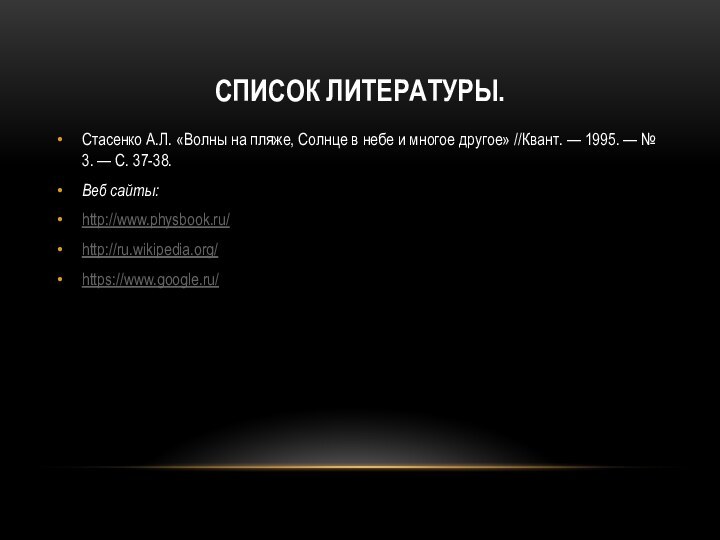 СПИСОК ЛИТЕРАТУРЫ.Стасенко А.Л. «Волны на пляже, Солнце в небе и многое другое»