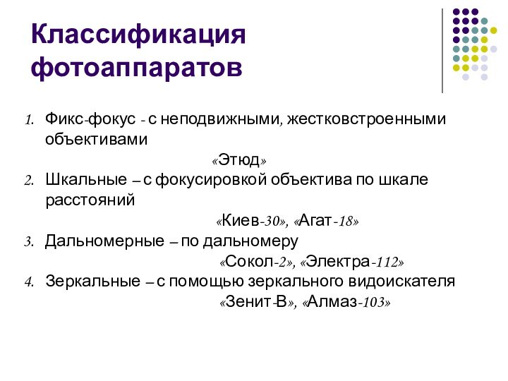 Классификация фотоаппаратовФикс-фокус - с неподвижными, жестковстроенными объективами