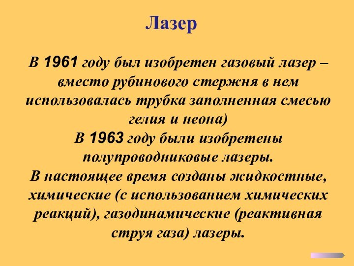 ЛазерВ 1961 году был изобретен газовый лазер – вместо рубинового стержня в