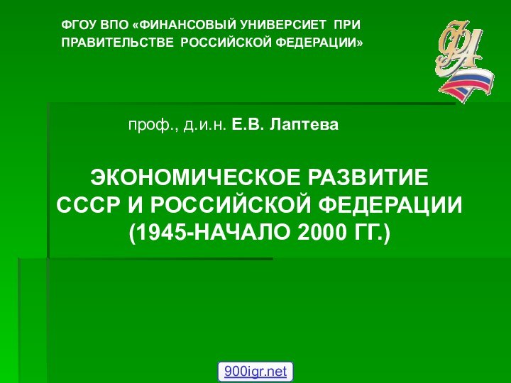 ФГОУ ВПО «ФИНАНСОВЫЙ УНИВЕРСИЕТ ПРИ