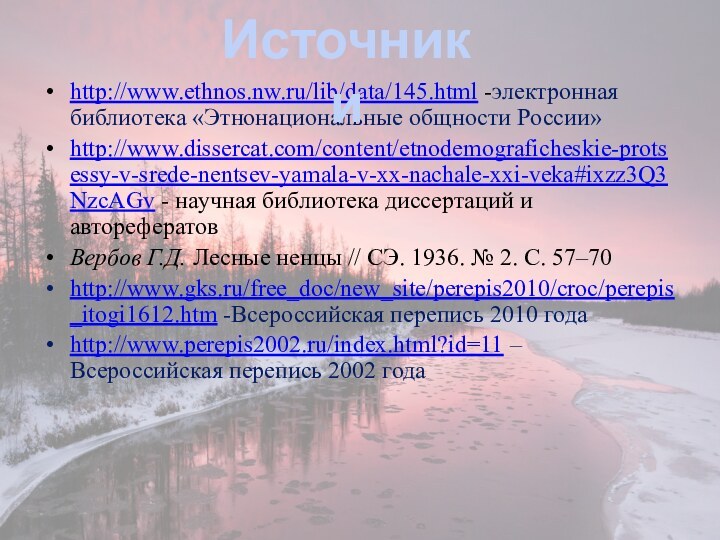 http://www.ethnos.nw.ru/lib/data/145.html -электронная библиотека «Этнонациональные общности России»http://www.dissercat.com/content/etnodemograficheskie-protsessy-v-srede-nentsev-yamala-v-xx-nachale-xxi-veka#ixzz3Q3NzcAGv - научная библиотека диссертаций и авторефератовВербов