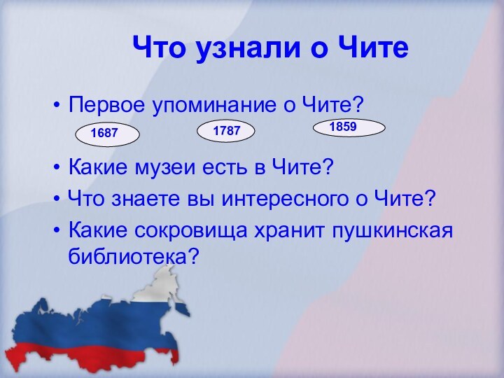 Что узнали о ЧитеПервое упоминание о Чите?Какие музеи есть в Чите?Что знаете