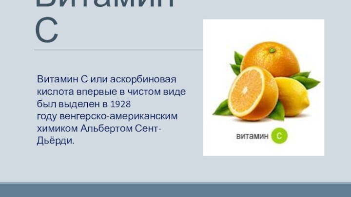 Витамин СВитамин С или аскорбиновая кислота впервые в чистом виде был выделен