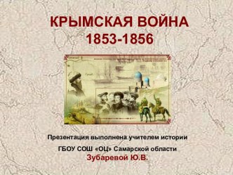 Крымская война 1853-1856