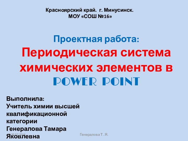 Красноярский край. г. Минусинск. МОУ «СОШ №16»Выполнила:Учитель химии высшейквалификационной категорииГенералова Тамара ЯковлевнаГенералова